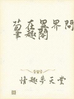 苟在异界问长生笔趣阁