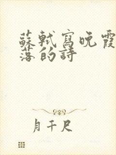 苏轼写晚霞与日落的诗封面