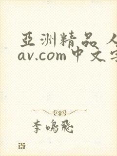 亚洲精品 人妻av.com中文字幕