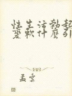 性生活勃起中途变软什么引起的