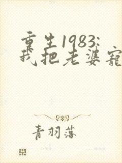 重生1983:我把老婆宠成首富封面