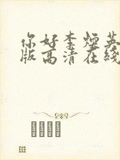 你好李焕英免费版高清在线播放