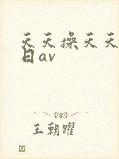 天天操天天爽日日av