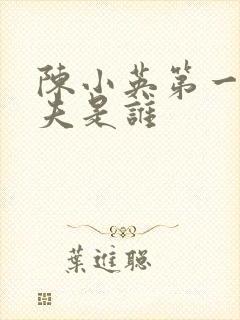 陈小英第一任丈夫是谁