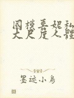 国模嘉妮私拍最大尺度人体