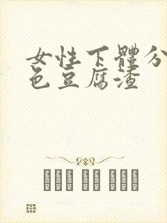 女性下体分泌白色豆腐渣