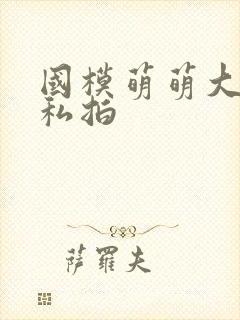 国模萌萌大尺度私拍