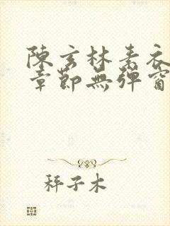 陈玄林素衣最新章节无弹窗笔趣阁封面