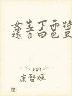 女生下面特别痒还有白色豆腐渣分泌物