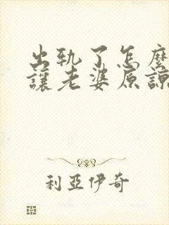 出轨了怎么挽回让老婆原谅