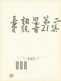 长相思第二季免费观看21集