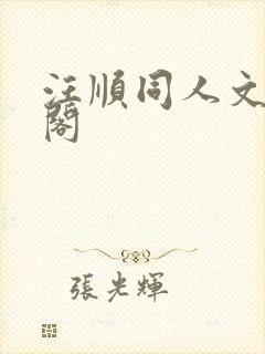 汪顺同人文笔趣阁封面