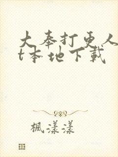 大奉打更人txt本地下载