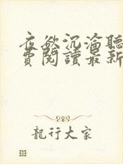 夜欲沉沦听书免费阅读最新章节