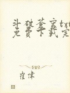 斗破苍穹txt免费下载完本