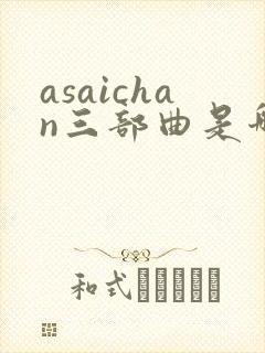 asaichan三部曲是哪三部封面