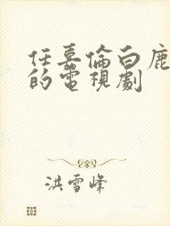 任嘉伦白鹿主演的电视剧