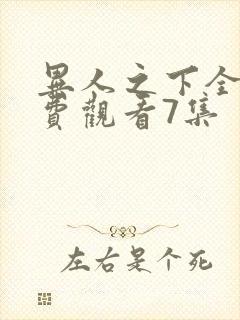 异人之下全集免费观看7集