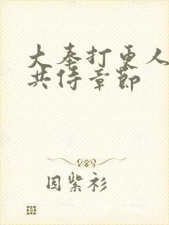 大奉打更人双姝共侍章节