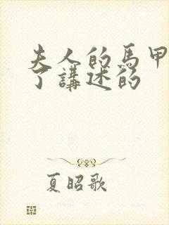 夫人的马甲又掉了讲述的