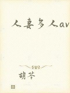 人妻多人av