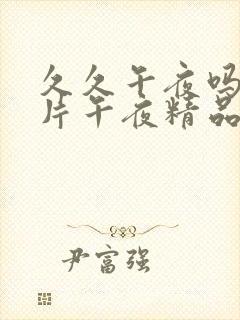 久久午夜吗鲁丝片午夜精品