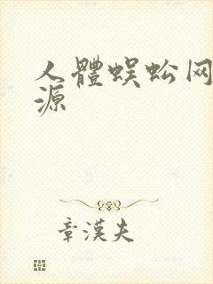 人体蜈蚣网盘资源