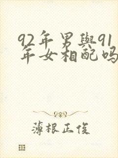 92年男与91年女相配吗封面