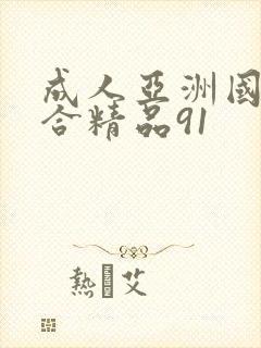 成人亚洲国产综合精品91