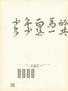 少年白马醉春风多少集一共