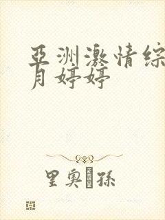 亚洲激情综合五月婷婷封面