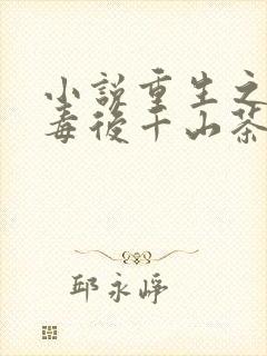 小说重生之将门毒后千山茶客最新篇章