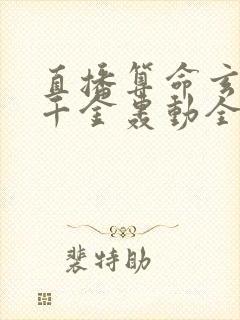 直播算命玄学真千金轰动全网