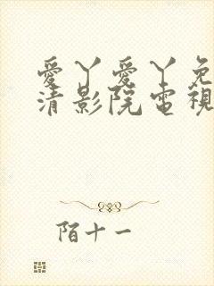 爱丫爱丫免费高清影院电视剧