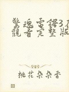 惊魂电锯3在线观看完整版高清