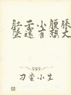 肚子小腹胀痛下坠还有想大便是怎么回事封面