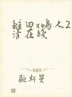 雏田x鸣人2高清在线封面
