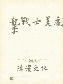 龙战士美剧第一季