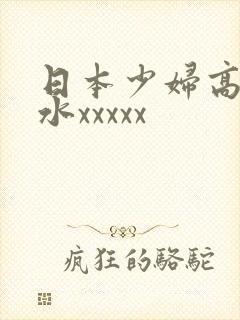 日本少妇高潮喷水xxxxx封面