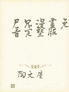 尸兄漫画免费观看完整版