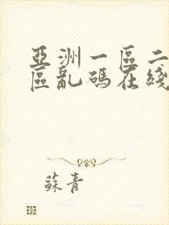 亚洲一区二区三区乱码在线观看