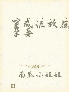 穿成流放庶子的孕妾封面