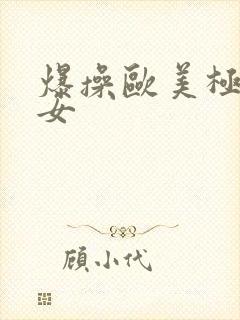 爆操欧美极品美女