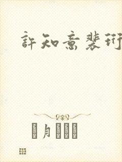 许知意裴珩完结封面