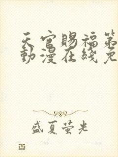 天官赐福第一季动漫在线免费观看