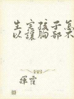 生完孩子怎样可以让胸部不变小