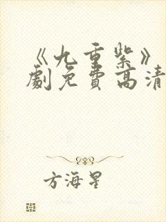 《九重紫》电视剧免费高清在线观看