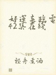 好运来临电视剧42集在线