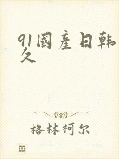 91国产日韩久久