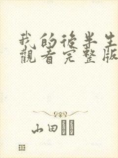 我的后半生免费观看完整版电视剧2025